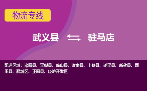 武义托运到驻马店物流公司价格多少？-武义县到驻马店物流专线要几天-武义县到驻马店货运公司