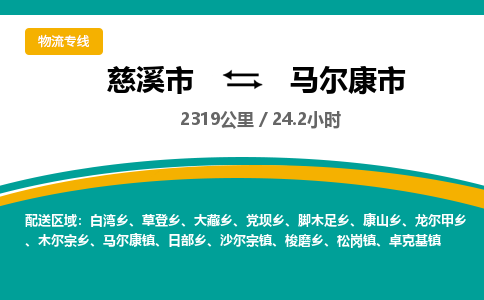 发货优选宁波到马尔康市物流托运，发往托运整车到马尔康市货运公司-慈溪市到马尔康市专线公司