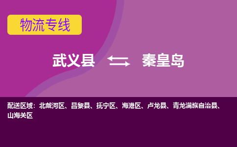 武义托运到秦皇岛物流公司价格多少？-武义县到秦皇岛物流专线要几天-武义县到秦皇岛货运公司