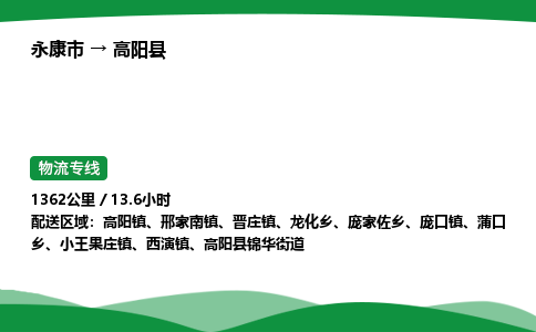 推荐托运永康到高阳县物流专线直达运输_永康市到高阳县物流公司-高栏平板-物流公司上门取件