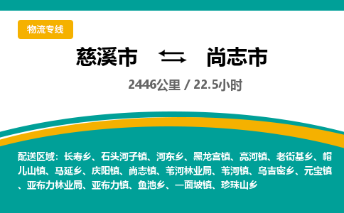 发货优选宁波到尚志市物流托运，发往托运整车到尚志市货运公司-慈溪市到尚志市专线公司