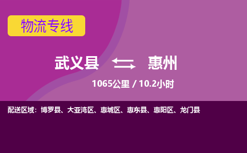 武义托运到惠州物流公司价格多少？-武义县到惠州物流专线要几天-武义县到惠州货运公司