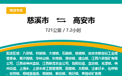 发货优选宁波到高安市物流托运，发往托运整车到高安市货运公司-慈溪市到高安市专线公司