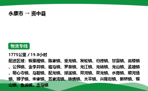 永康到资中县物流专线直达运输_永康市到资中县物流公司-高栏平板