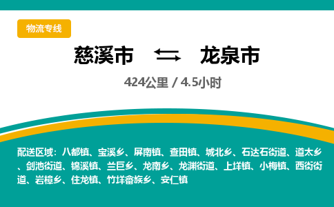 发货优选宁波到龙泉市物流托运，发往托运整车到龙泉市货运公司-慈溪市到龙泉市专线公司