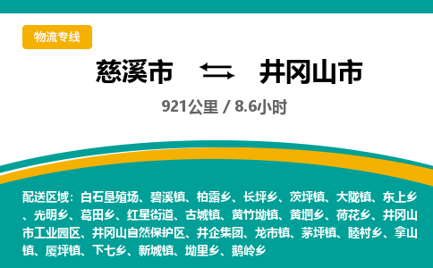 发货优选宁波到井冈山市物流托运，发往托运整车到井冈山市货运公司-慈溪市到井冈山市专线公司