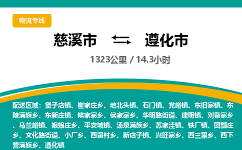 发货优选宁波到遵化市物流托运，发往托运整车到遵化市货运公司-慈溪市到遵化市专线公司
