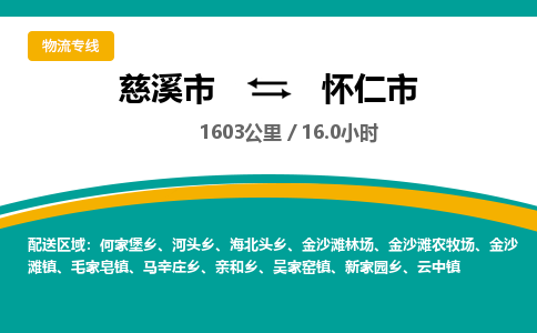 发货优选宁波到怀仁市物流托运，发往托运整车到怀仁市货运公司-慈溪市到怀仁市专线公司