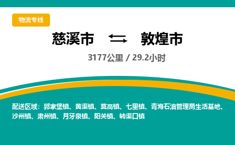 发货优选宁波到敦煌市物流托运，发往托运整车到敦煌市货运公司-慈溪市到敦煌市专线公司