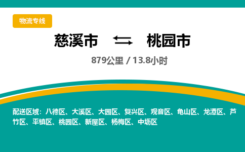 发货优选宁波到桃园市物流托运，发往托运整车到桃园市货运公司-慈溪市到桃园市专线公司
