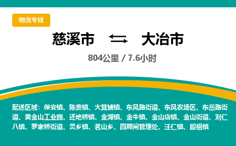 发货优选宁波到大冶市物流托运，发往托运整车到大冶市货运公司-慈溪市到大冶市专线公司