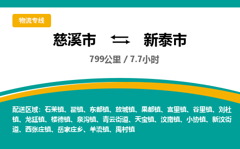 发货优选宁波到新泰市物流托运，发往托运整车到新泰市货运公司-慈溪市到新泰市专线公司