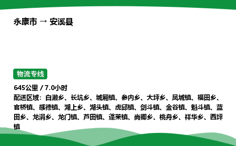永康到安溪县物流专线直达运输_永康市到安溪县物流公司-高栏平板