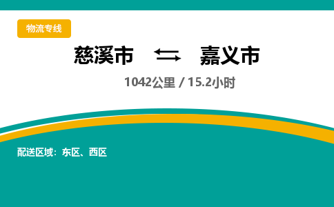 发货优选宁波到嘉义市物流托运，发往托运整车到嘉义市货运公司-慈溪市到嘉义市专线公司