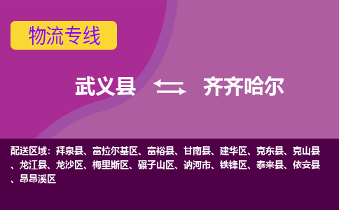 武义托运到齐齐哈尔物流公司价格多少？-武义县到齐齐哈尔物流专线要几天-武义县到齐齐哈尔货运公司