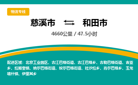发货优选宁波到和田市物流托运，发往托运整车到和田市货运公司-慈溪市到和田市专线公司