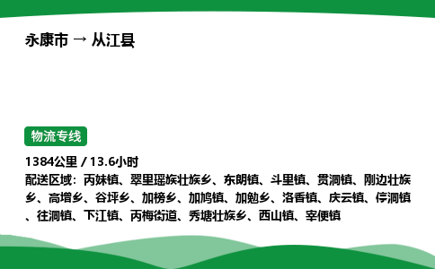 永康到从江县物流专线直达运输_永康市到从江县物流公司-高栏平板