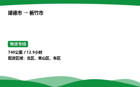 建德到新竹市物流公司-物流专线-专线直达-上门取货 直达专线-货物运输专线-在线询价