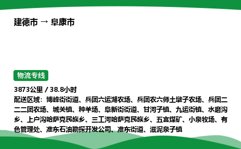 建德到阜康市物流公司-物流专线-专线直达-上门取货 直达专线-货物运输专线-在线询价