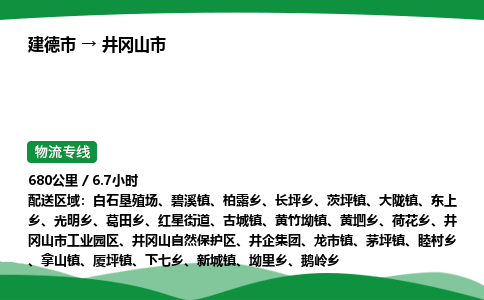 建德到井冈山市物流公司-物流专线-专线直达-上门取货 直达专线-货物运输专线-在线询价