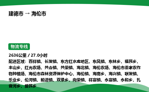 建德到海伦市物流公司-物流专线-专线直达-上门取货 直达专线-货物运输专线-在线询价