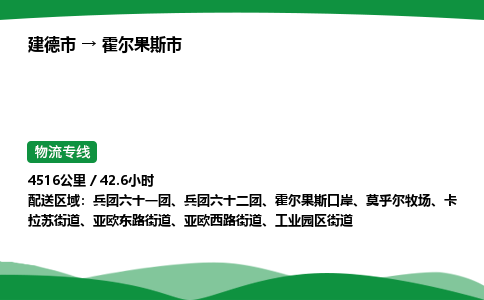 建德到霍尔果斯市物流公司-物流专线-专线直达-上门取货 直达专线-货物运输专线-在线询价