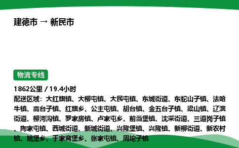 建德到新民市物流公司-物流专线-专线直达-上门取货 直达专线-货物运输专线-在线询价