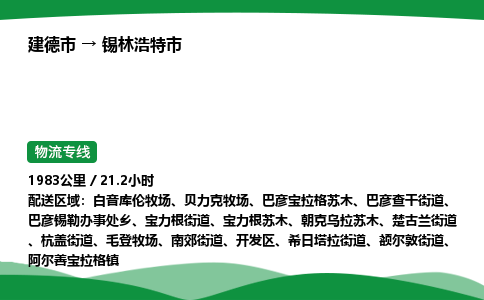 建德到锡林浩特市物流公司-物流专线-专线直达-上门取货 直达专线-货物运输专线-在线询价