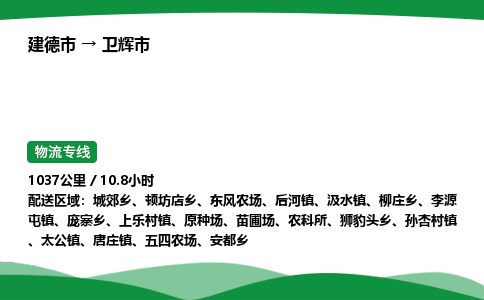 建德到卫辉市物流公司-物流专线-专线直达-上门取货 直达专线-货物运输专线-在线询价