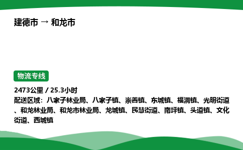 建德到和龙市物流公司-物流专线-专线直达-上门取货 直达专线-货物运输专线-在线询价