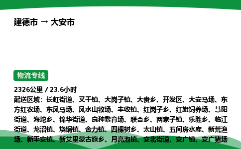 建德到大安市物流公司-物流专线-专线直达-上门取货 直达专线-货物运输专线-在线询价