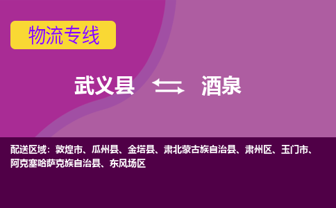 武义托运到酒泉物流公司价格多少？-武义县到酒泉物流专线要几天-武义县到酒泉货运公司