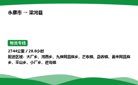 永康到梁河县物流专线直达运输_永康市到梁河县物流公司-高栏平板