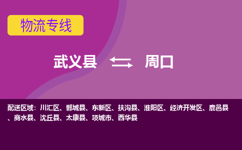 武义托运到周口物流公司价格多少？-武义县到周口物流专线要几天-武义县到周口货运公司