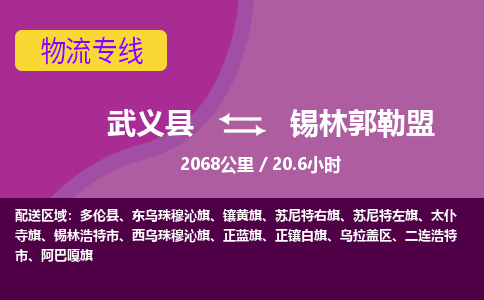 武义托运到锡林郭勒盟物流公司价格多少？-武义县到锡林郭勒盟物流专线要几天-武义县到锡林郭勒盟货运公司