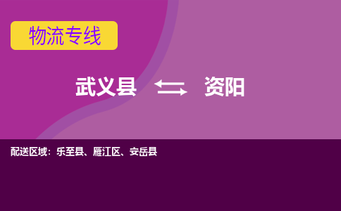 武义托运到资阳物流公司价格多少？-武义县到资阳物流专线要几天-武义县到资阳货运公司