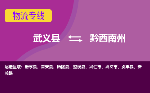武义托运到黔西南州物流公司价格多少？-武义县到黔西南州物流专线要几天-武义县到黔西南州货运公司