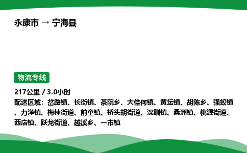 永康到宁海县物流专线直达运输_永康市到宁海县物流公司-高栏平板