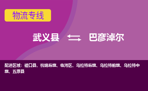 武义托运到巴彦淖尔物流公司价格多少？-武义县到巴彦淖尔物流专线要几天-武义县到巴彦淖尔货运公司