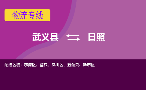 武义托运到日照物流公司价格多少？-武义县到日照物流专线要几天-武义县到日照货运公司