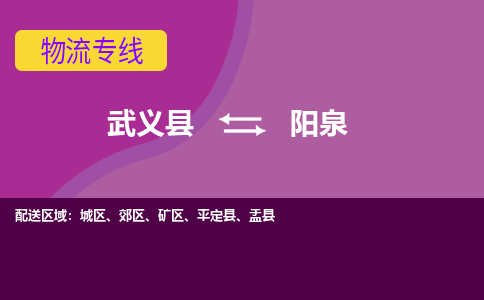 武义托运到阳泉物流公司价格多少？-武义县到阳泉物流专线要几天-武义县到阳泉货运公司