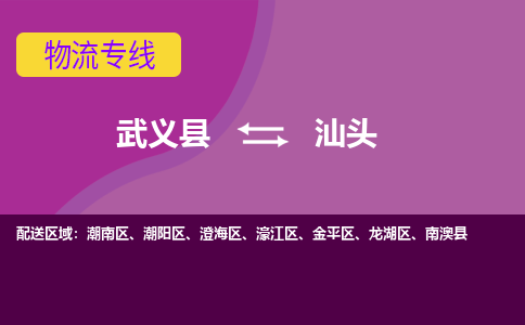 武义到汕头物流专线_武义县至汕头物流公司_武义县到汕头货运专线-优质东航俊物流专线 武义到汕头物流专线_武义县至汕头物流公司_武义县到汕头货运专线-优质东航俊物流专线