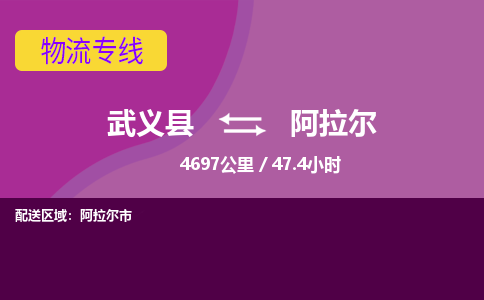 武义托运到阿拉尔物流公司价格多少？-武义县到阿拉尔物流专线要几天-武义县到阿拉尔货运公司