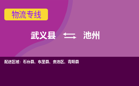武义托运到池州物流公司价格多少？-武义县到池州物流专线要几天-武义县到池州货运公司
