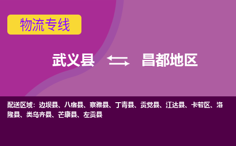 武义托运到昌都地区物流公司价格多少？-武义县到昌都地区物流专线要几天-武义县到昌都地区货运公司