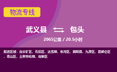 武义托运到包头物流公司价格多少？-武义县到包头物流专线要几天-武义县到包头货运公司