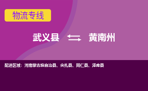 武义托运到黄南州物流公司价格多少？-武义县到黄南州物流专线要几天-武义县到黄南州货运公司