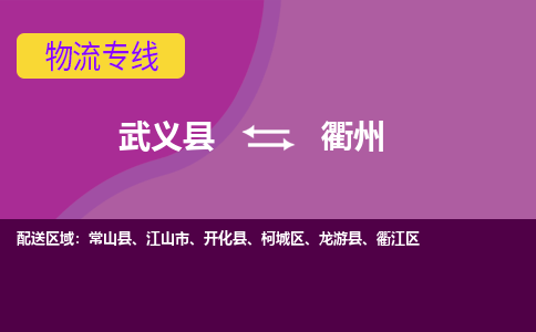 武义托运到衢州物流公司价格多少？-武义县到衢州物流专线要几天-武义县到衢州货运公司