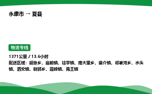 永康到夏县物流专线直达运输_永康市到夏县物流公司-高栏平板
