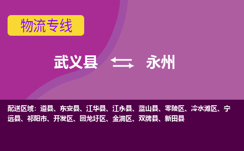 武义托运到永州物流公司价格多少？-武义县到永州物流专线要几天-武义县到永州货运公司